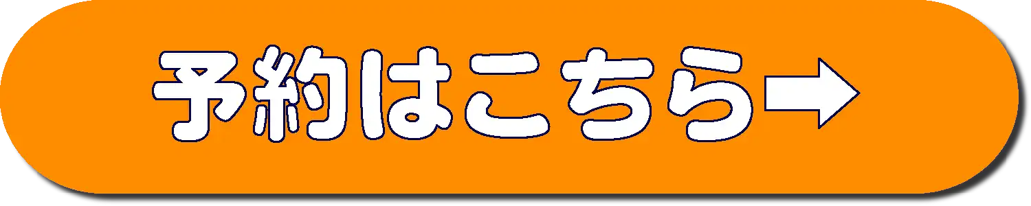 ネット予約はこちら