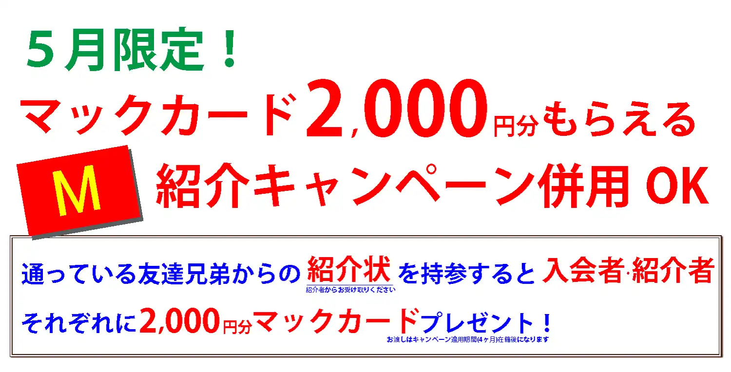 さらに!紹介キャンペーン併用OK