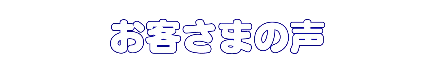 お客さまの声