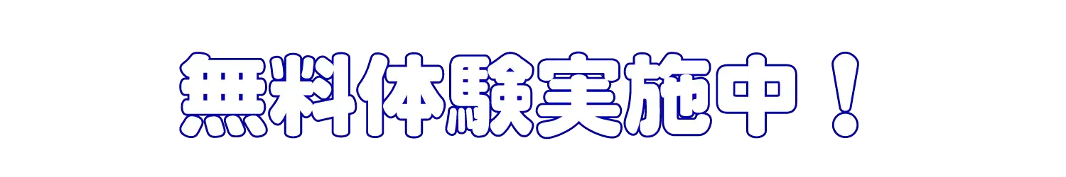 無料体験実施中