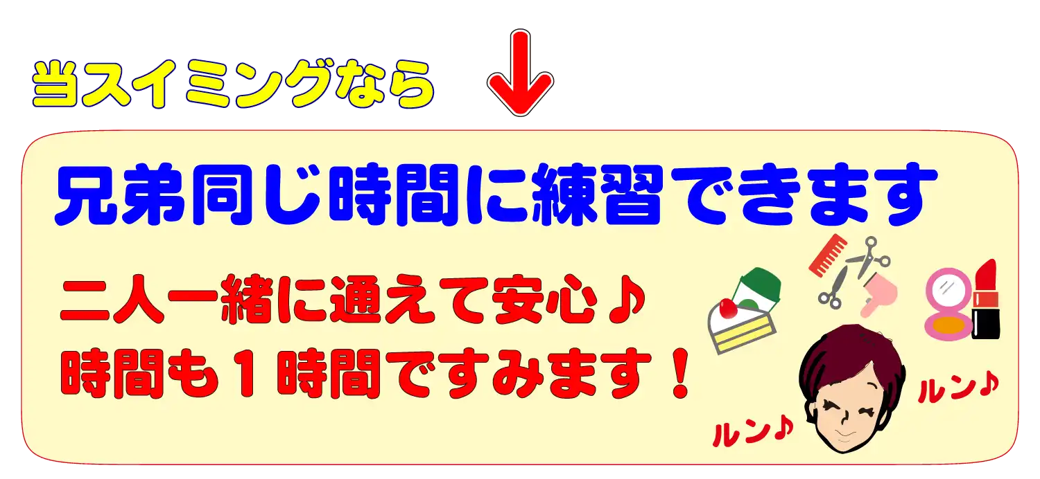 当スイミングスクールなら兄弟が同じ時間に練習できます。兄弟一緒に通えて安心♪保護者の時間も１時間ですみます。