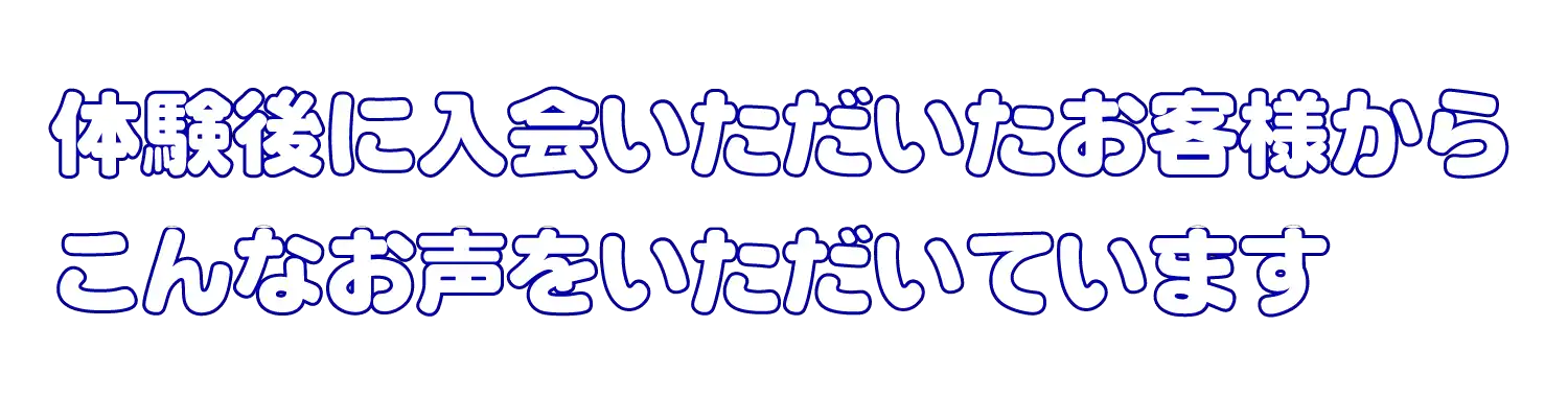 すでにご入会いただいた会員様からこんなお声をいただいています