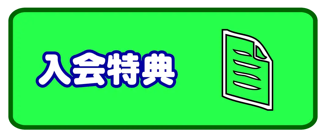 すいえいかん小岩校入会特典