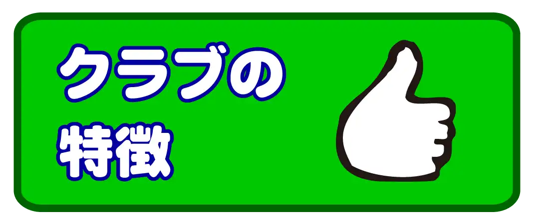 すいえいかん小岩校クラブの特徴