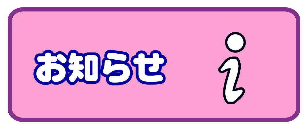 すいえいかん小岩校お知らせ