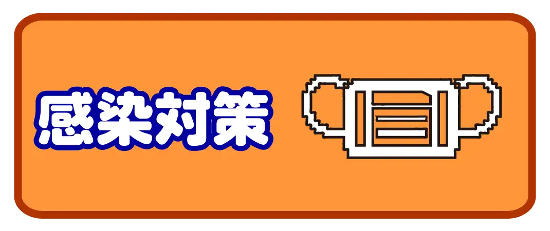 すいえいかん小岩校感染対策