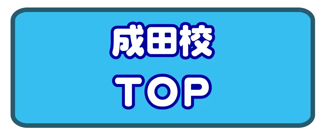 すいえいかん成田校トップページ