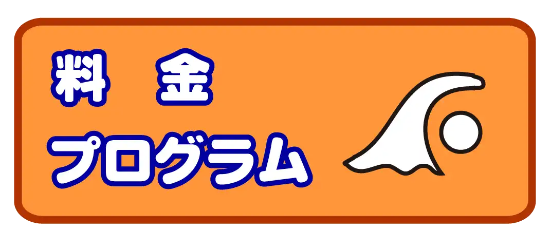 すいえいかん小岩校料金と時間割