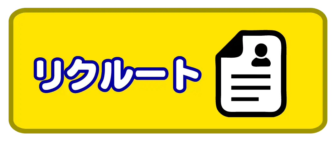 すいえいかんリクルート