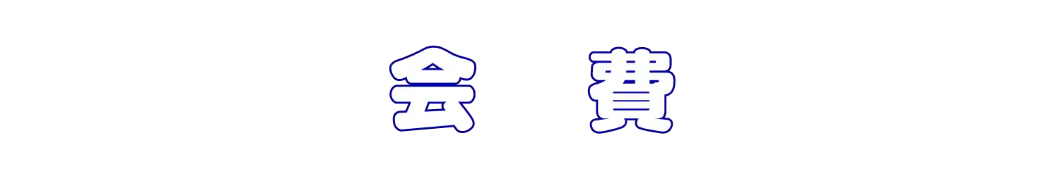 月謝