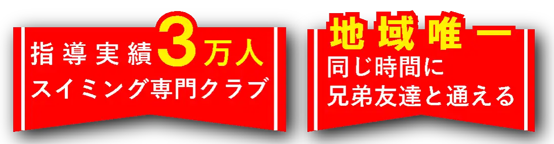 すいえいかん成田校トップページ