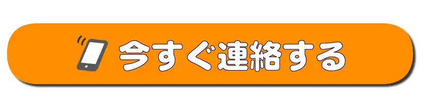 今すぐ連絡する