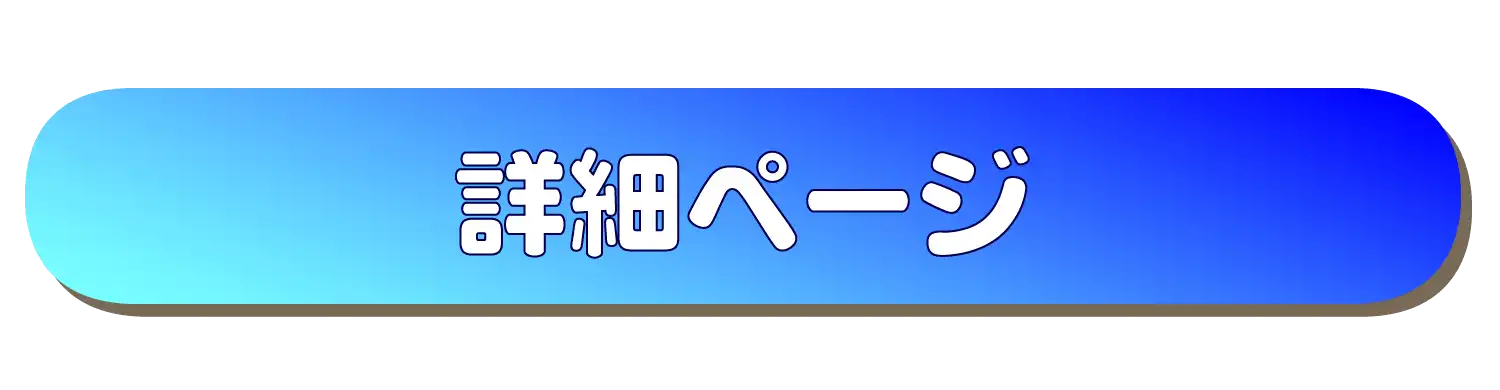 詳細ページへリンクボタン