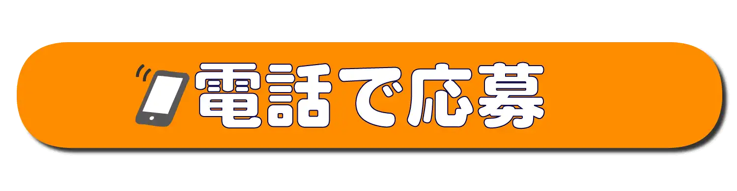 応募するボタン