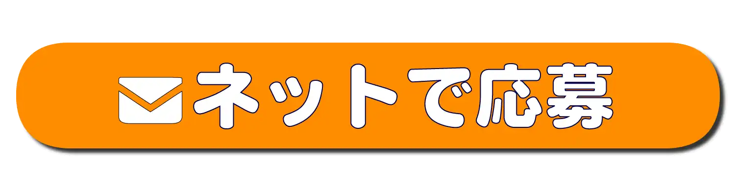 ネットで応募するボタン